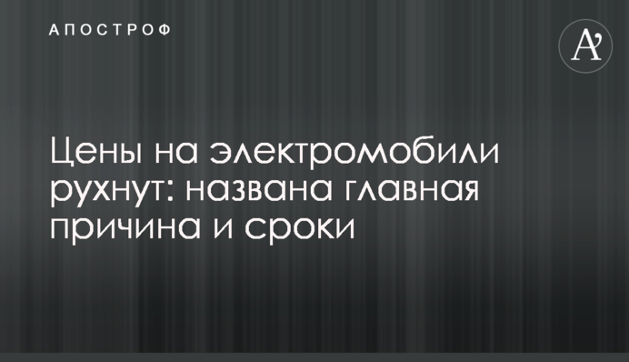 Цены на электромобили рухнут: названа главная причина и сроки