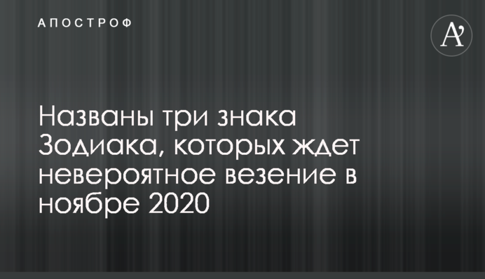 Названо три знака Зодіаку, на яких чекає неймовірне везіння в листопаді 2020