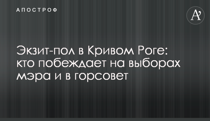 Екзит-пол у Кривому Розі: хто перемагає на виборах мера і до міськради