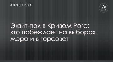 Екзит-пол у Кривому Розі: хто перемагає на виборах мера і до міськради