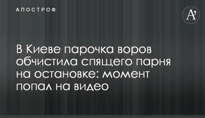 У Києві парочка злодіїв обчистила сплячого хлопця на зупинці: момент потрапив на відео