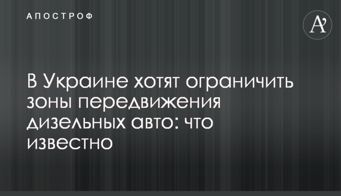 В Україні хочуть обмежити зони пересування дизельних авто: що відомо