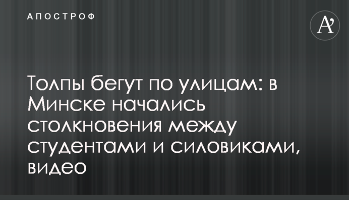 Натовпи біжать вулицями: в Мінську почалися зіткнення між студентами і силовиками, відео