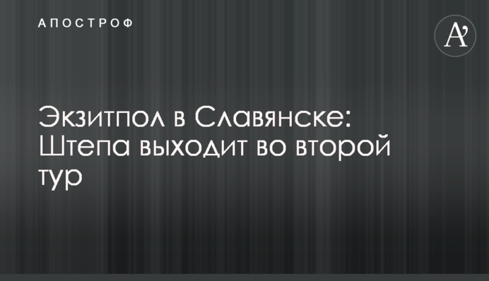 Екзит-пол в Слов'янську: Штепа виходить у другий тур