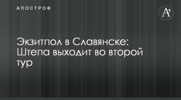 Екзит-пол в Слов'янську: Штепа виходить у другий тур