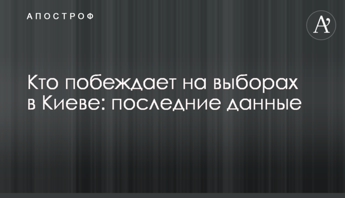 Кто побеждает на выборах в Киеве: последние данные