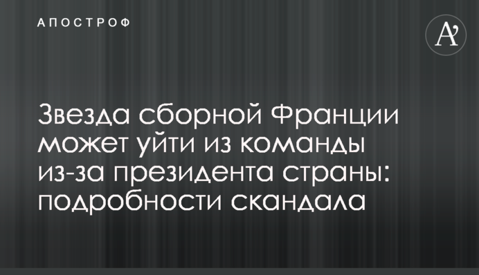 Зірка збірної Франції може піти з команди через президента країни: подробиці скандалу