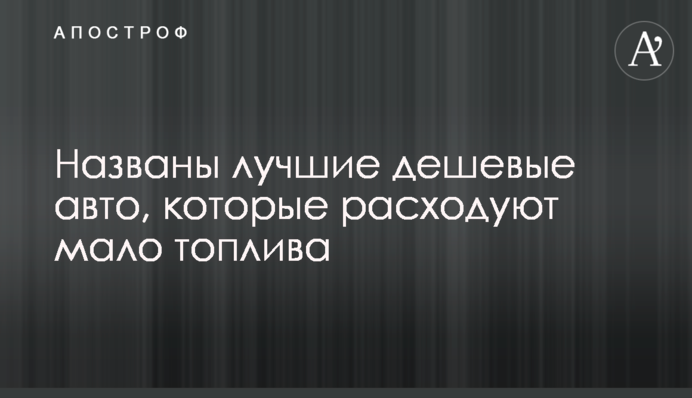 Названо кращі дешеві авто, які витрачають мало палива
