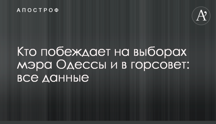 Кто побеждает на выборах мэра Одессы и в горсовет: все данные