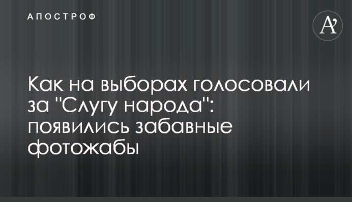 Как на выборах голосовали за 