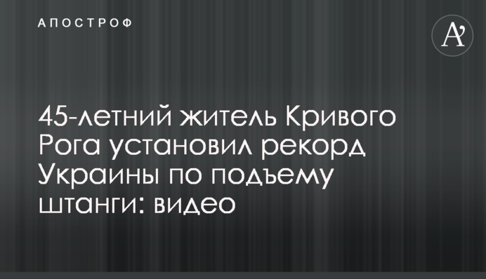 45-летний житель Кривого Рога установил рекорд Украины по подъему штанги: видео