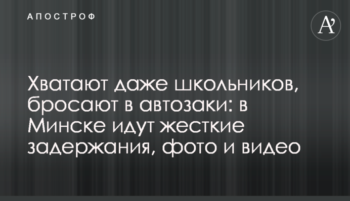 Хапають навіть школярів, кидають в автозаки: в Мінську йдуть жорсткі затримання, фото і відео