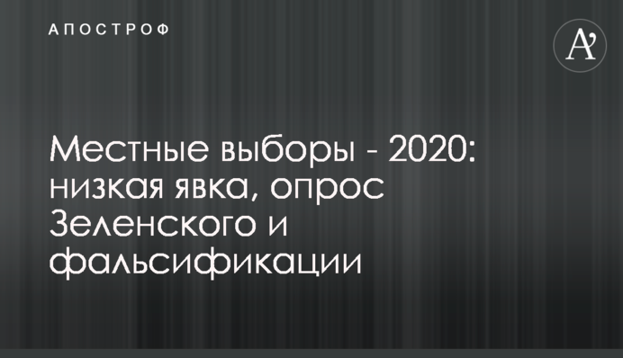 Местные выборы-2020: низкая явка, опрос Зеленского и фальсификации