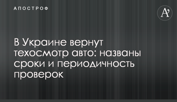 В Україні повернуть техогляд авто: названо терміни і періодичність перевірок