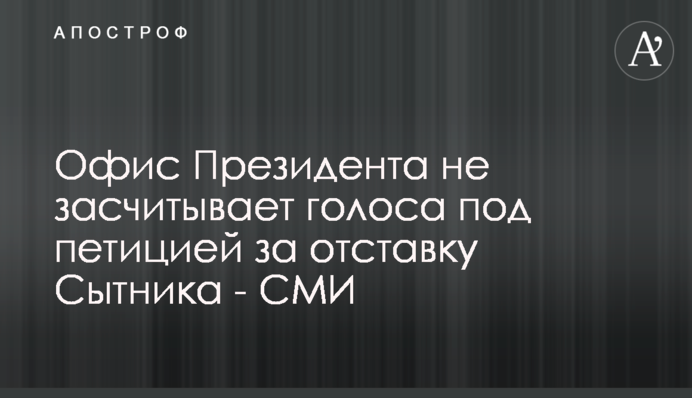 Офис Президента не засчитывает голоса под петицией за отставку Сытника - СМИ