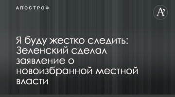 "Буду жорстко стежити": Зеленський зробив заяву про новообрану місцеву владу
