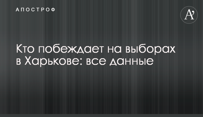 Кто побеждает на выборах в Харькове: все данные