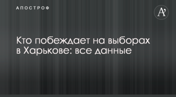 Хто перемагає на виборах у Харкові: всі дані