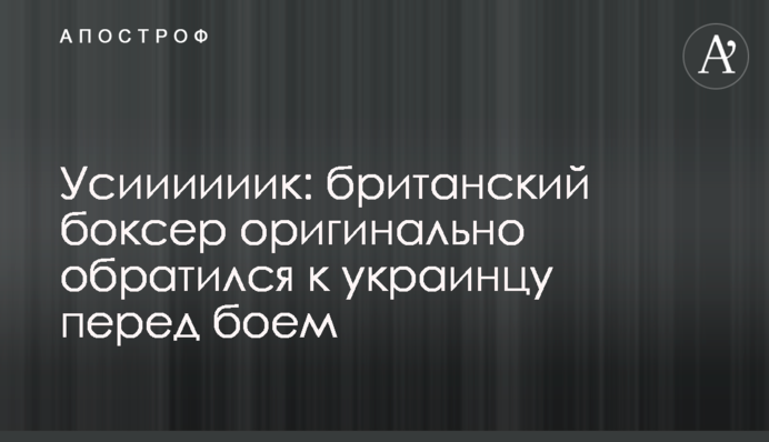 Усиииииик: британський боксер оригінально звернувся до українця перед боєм