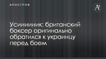 Усиииииик: британский боксер оригинально обратился к украинцу перед боем