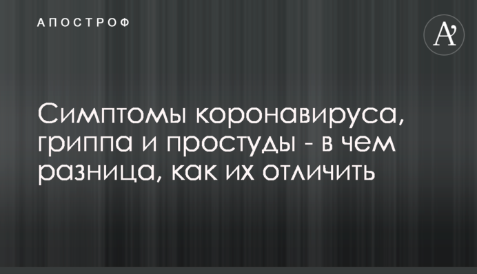 Коронавирус, простуда или грипп: как отличить симптомы и когда нужно самоизолироваться