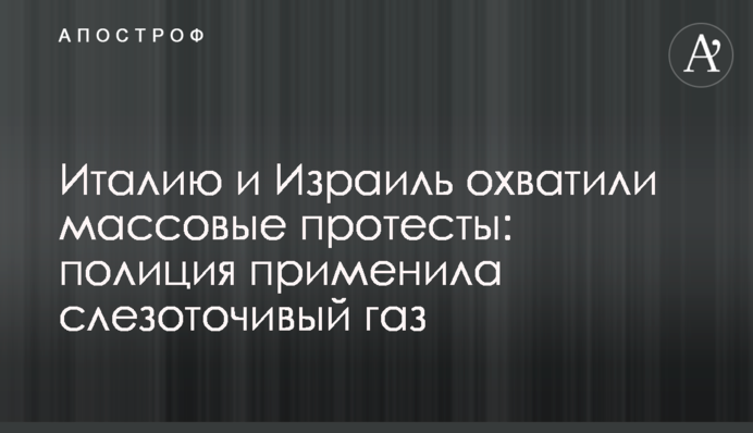 Італію і Ізраїль охопили масові протести: поліція застосувала сльозогінний газ