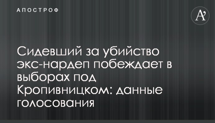 Екс-нардеп, що сидів за вбивство, перемагає у виборах під Кропивницьким: дані голосування