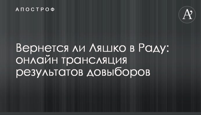 Чи повернеться Ляшко в Раду: результати довиборів