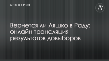 Вернется ли Ляшко в Раду: результаты довыборов