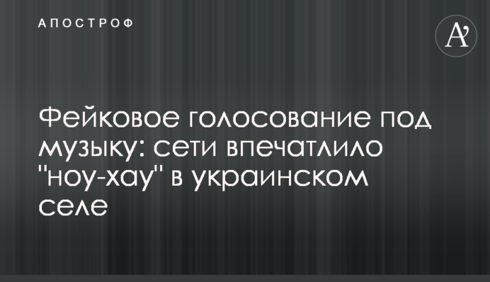 Фейкове голосування під музику: мережі вразило 