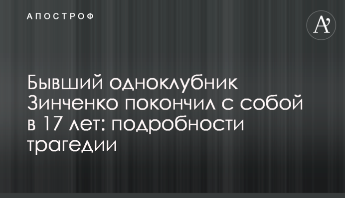 Колишній одноклубник Зінченко наклав на себе руки в 17 років: подробиці трагедії