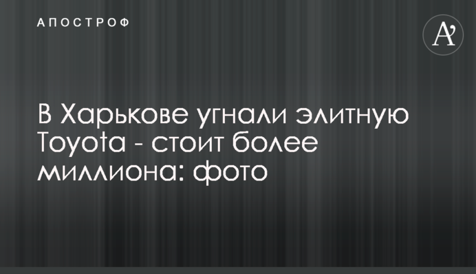 У Харкові викрали елітну Toyota - коштує понад мільйон: фото