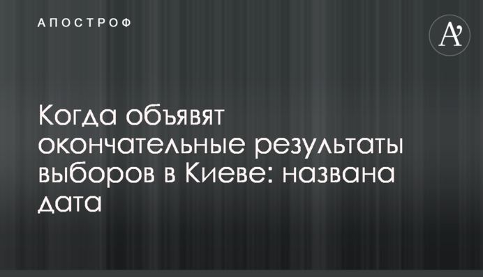 Когда объявят окончательные результаты выборов в Киеве: названа дата