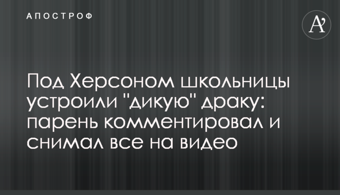 Под Херсоном школьницы устроили 