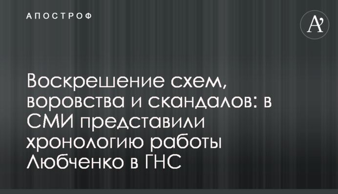 Воскресіння схем, крадіжок і скандалів: в ЗМІ представили хронологію роботи Любченка в ДПС
