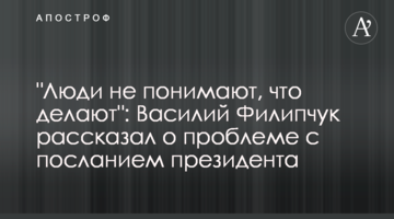 "Люди не понимают, что делают": Василий Филипчук рассказал о проблеме с посланием президента