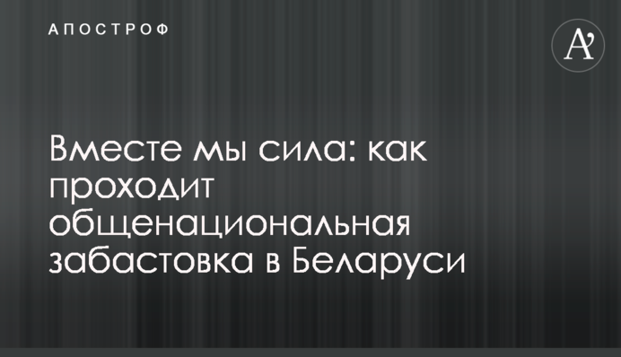 Разом ми сила: як проходить загальнонаціональний страйк в Білорусі