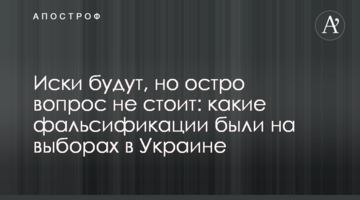 Позови будуть, але гостро питання не стоїть: які фальсифікації були на виборах в Україні
