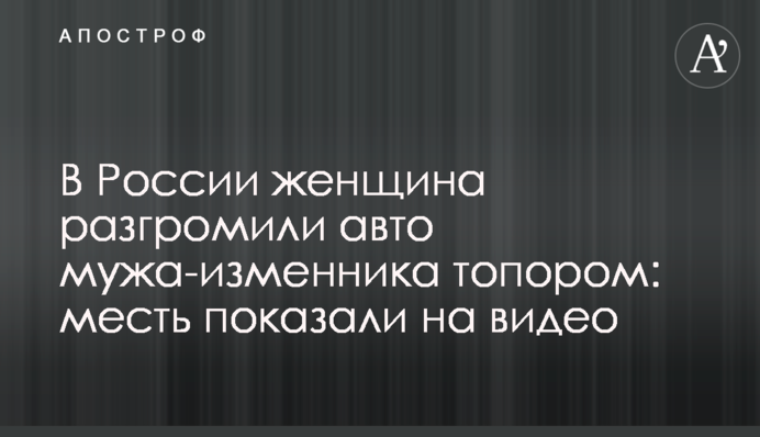 В России женщина разгромили авто мужа-изменника топором: месть показали на видео