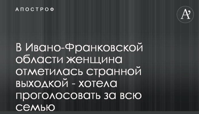 В Ивано-Франковской области женщина отметилась странной выходкой  - хотела проголосовать за всю семью