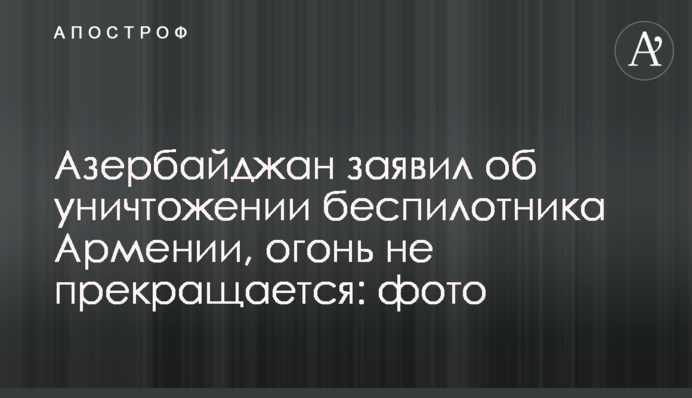 Азербайджан заявив про знищення безпілотника Вірменії, вогонь не припиняється: фото