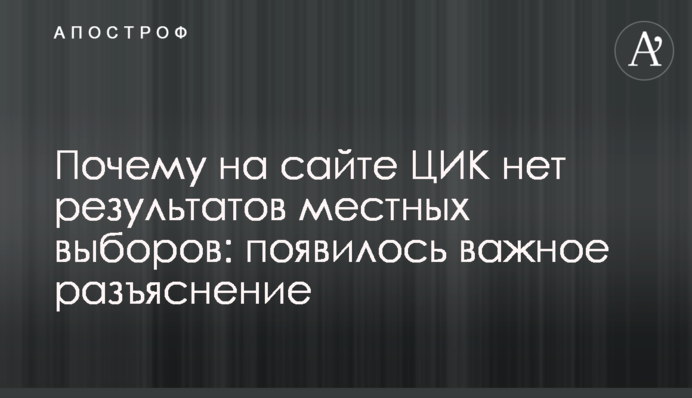 Чому на сайті ЦВК немає результатів місцевих виборів: з'явилося важливе роз'яснення