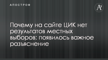 Чому на сайті ЦВК немає результатів місцевих виборів: з'явилося важливе роз'яснення