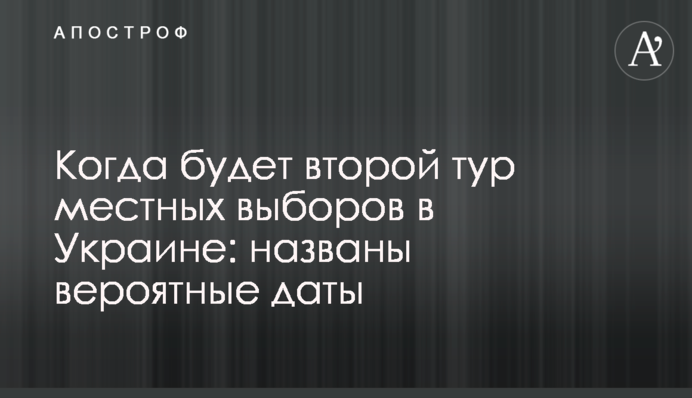 Когда будет второй тур местных выборов в Украине: названы вероятные даты