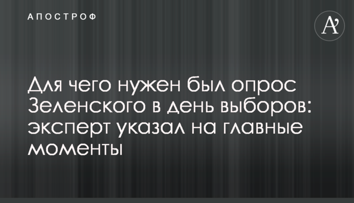 ​Для чого потрібно було опитування Зеленського в день виборів: експерт вказав на головні моменти