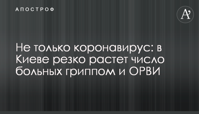 Не тільки коронавірус: в Києві різко зростає число хворих на грип та ГРВІ