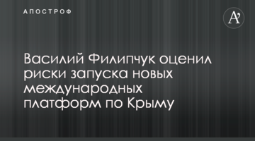 Василий Филипчук оценил риски запуска новых международных платформ по Крыму