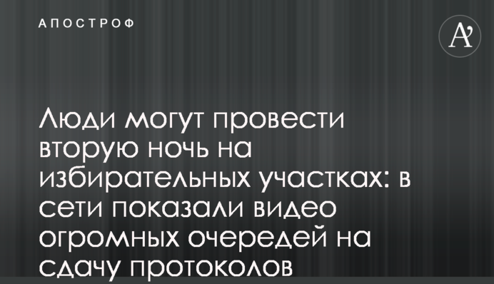 Люди могут провести вторую ночь на избирательных участках: в сети показали видео огромных очередей на  сдачу протоколов