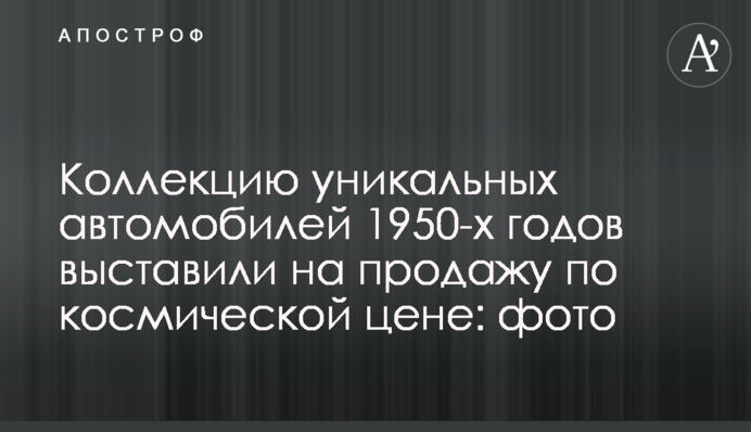 ​Колекцію унікальних автомобілів 1950-х років виставили на продаж за космічною ціною: фото