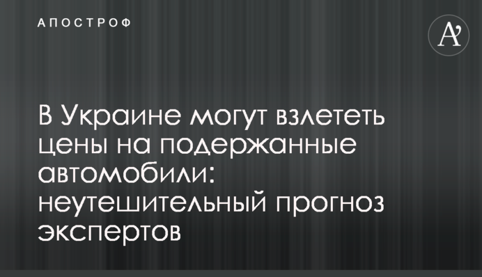 В Украине могут взлететь цены на подержанные автомобили: неутешительный прогноз экспертов